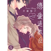 【直條式漫畫】戀愛過敏症 22 (電子書)