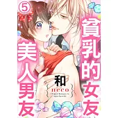 【直條式漫畫】貧乳的女友和美人男友 10 (電子書)