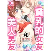 【直條式漫畫】貧乳的女友和美人男友 20 (電子書)