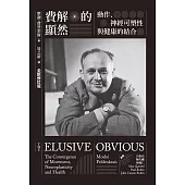 費解的顯然：動作、神經可塑性與健康的結合[全新修訂版] (電子書)