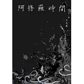 阿修羅時間：王兆基詩集 (電子書)