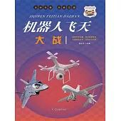 機器人飛天大戰 (電子書)