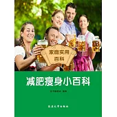 減肥瘦身小百科 (電子書)