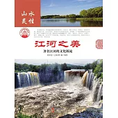 江河之美 (電子書)