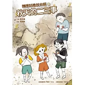 嘰哩咕嚕說台語03：秋天的二三事【附台語唸謠QR Code線上音檔】 (電子書)