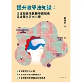 提升教學法知識：以虛擬實境教授中國歷史 促進學生正向心理 (電子書)