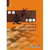 圍棋定式小辭典 (電子書)