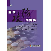 圍棋攻防小辭典 (電子書)