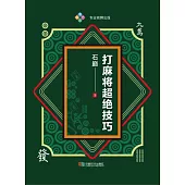 打麻將超絕技巧 (電子書)