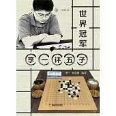 世界冠軍李一評五子 (電子書)
