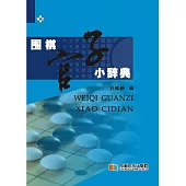 圍棋官子小辭典 (電子書)