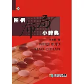 圍棋佈局小辭典 (電子書)