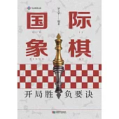國際象棋開局勝負要訣 (電子書)