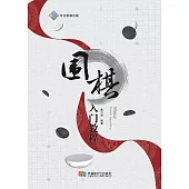圍棋入門教程 (電子書)