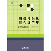 圍棋接觸戰綜合練習集：中級到高級 (電子書)