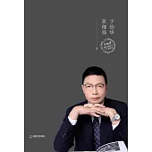 拼命三郎威震弈林：特級大師于幼華專輯 (電子書)