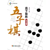 五子棋追下取勝200題 (電子書)