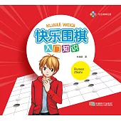 快樂圍棋・入門知識 (電子書)