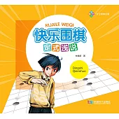 快樂圍棋・定式淺說 (電子書)