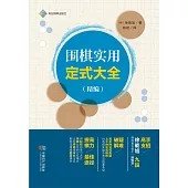 圍棋實用定式大全：精編 (電子書)