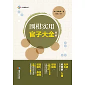 圍棋實用官子大全：精編 (電子書)