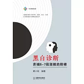 黑白診斷：弈城6-7段漲棋的階梯 (電子書)