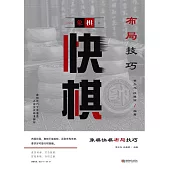 象棋快棋佈局技巧 (電子書)