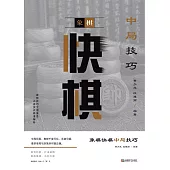 象棋快棋中局技巧 (電子書)