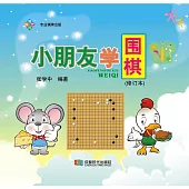 小朋友學圍棋(修訂本) (電子書)