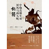 中炮直橫車對屏風馬兩頭蛇秘笈 (電子書)