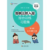 圍棋三階入段綜合訓練習題集：第一階段 (電子書)