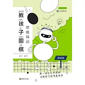 教孩子圍棋：提高班 (電子書)