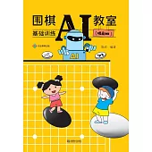 圍棋AI教室：基礎訓練.提高班 (電子書)