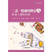 二蓋一精確叫牌法與機器人輔助叫牌 (電子書)