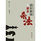 國際象棋基本殺法 (電子書)