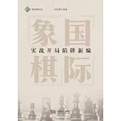 國際象棋實戰開局陷阱新編 (電子書)