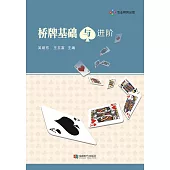 橋牌基礎與進階 (電子書)