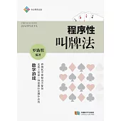 程式性叫牌法 (電子書)