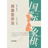 國際象棋局面型弈法 (電子書)