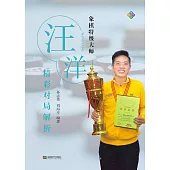 象棋特級大師汪洋精彩對局解析 (電子書)