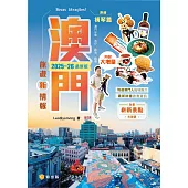澳門旅遊新情報2025~26最新版 (電子書)