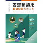齊齊動起來：幼兒體能遊戲活動 (電子書)