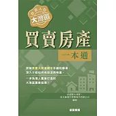香港人在大灣區︰買賣房產一本通 (電子書)