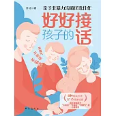 好好接孩子的話 (電子書)