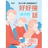 好好接孩子的話 (電子書)