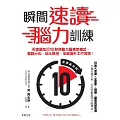 瞬間速讀腦力訓練：用速讀技巧10秒啟動大腦高效模式，擺脫分心、活化思考，全面提升工作效率! (電子書)
