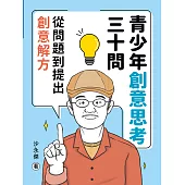 青少年創意思考三十問：從問題到提出創意解方 (電子書)