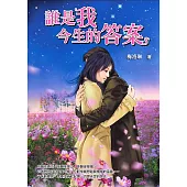 誰是我今生的答案 (電子書)