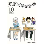 鄰座同學是怪咖 (10) (電子書)
