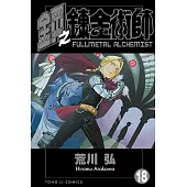 鋼之鍊金術師 (18) (電子書)